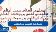 كلمة شكر للمعلم من الطالب 1447 .. كلمة شكر للمعلمة من الطالبة