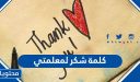 كلمة شكر لمعلمتي … كلمة شكر للمعلمة في يوم المعلم