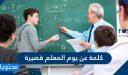 كلمة عن يوم المعلم قصيرة .. عبارات عن يوم المعلم 2026