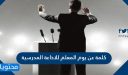 كلمة عن يوم المعلم للاذاعة المدرسية .. وأجمل عبارات التهنئة بهذا اليوم
