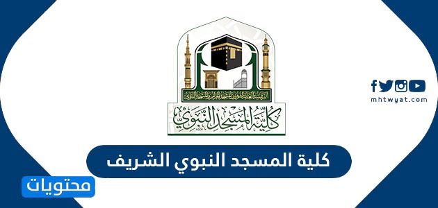 كلية المسجد النبوي الشريف .. ونظام الدراسة في كلية المسجد النبوي الشريف