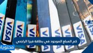 كم المبلغ الموجود في بطاقة فيزا الراجحي في السعودية