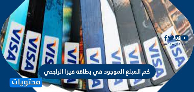 كم المبلغ الموجود في بطاقة فيزا الراجحي في السعودية