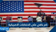 كم باقي على الانتخابات الامريكية 2020