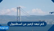 كم تبعد ازمير عن اسطنبول باستخدام وسائل النقل المختلفة