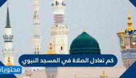 كم تعادل الصلاة في المسجد النبوي