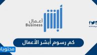 كم رسوم أبشر الأعمال .. تسجيل اشتراك مؤسسة في منصة أبشر الأعمال
