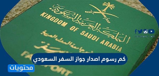 كم رسوم اصدار جواز السفر السعودي .. إجراءات إصدار أو تجديد جواز السفر