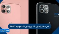 كم سعر ايفون 12 برو في السعودية 2020 وأهم مميزات ومواصفات ايفون 12 برو