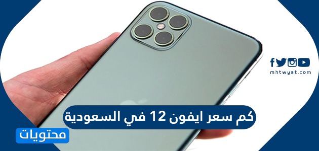 كم سعر ايفون 12 في السعودية … متى ينزل ايفون 12 الجديد