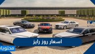 كم سعر سيارة روز رايز 2020 .. جميع التفاصيل المتعلقة بسيارة روز رايز