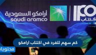 كم سهم للفرد في اكتتاب ارامكو .. سعر اكتتاب أرامكو