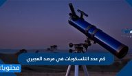 كم عدد التلسكوبات في مرصد العجيري … مرصد العجيري الفلكي