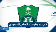 كم عدد بطولات الاهلي السعودي الرسمية