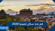 كم عدد سكان ارمينيا 2020