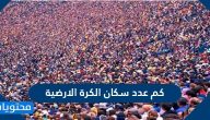 كم عدد سكان الكرة الارضية
