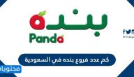 كم عدد فروع بنده في السعودية .. أين افتتح أول فرع بنده