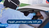 كم تاخذ وقت نتيجة فحص كورونا .. معرفة نتيجة فحص كورونا