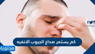 كم يستمر صداع الجيوب الانفية … طرق التغلب على صداع الجيوب الانفية 