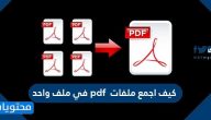 كيف اجمع ملفات pdf في ملف واحد