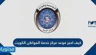 كيف احجز موعد مركز خدمة المواطن الكويت .. حجز موعد خدمة المواطن