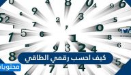 كيف احسب رقمي الطاقي