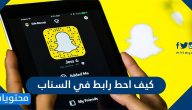 كيف احط رابط في السناب للايفون والاندرويد … مشاركة حساب سناب عن طريق رابط