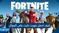 كيف احمل فورت نايت على الجوال … مميزات وعيوب لعبة فورت نايت