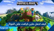 كيف احمل ماين كرافت على الجوال والكمبيوتر بالخطوات