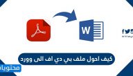 كيف احول ملف بي دي اف الى وورد … رابط تحويل ملف بي دي اف الى وورد