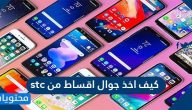 كيف اخذ جوال اقساط من stc .. شروط اخذ جوال اقساط من stc