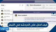 كيف ادخل على الدردشه في التيمز .. تسجيل الدخول مايكروسوفت تيمز