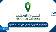 كيف ارفق العنوان الوطني في السيره الذاتيه