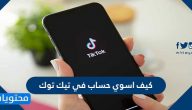 كيف اسوي حساب في تيك توك … تحميل تيك توك بالخطوات