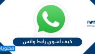 كيف اسوي رابط واتس اب للمجموعات والمحادثات بالخطوات