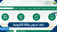 كيف اسوي وكالة الكترونية .. طريقة تعديل طلب الوكالة 