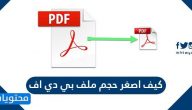 كيف اصغر حجم ملف بي دي اف .. كيفية تصغير حجم ملف pdf