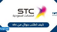كيف اطلب جوال من stc .. كيف اخذ جوال اقساط من stc