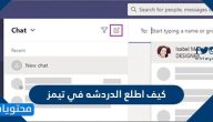 كيف اطلع الدردشه في تيمز .. طريقة اخفاء أو أظهار الدردشة في التيمز