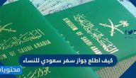 كيف اطلع جواز سفر سعودي للنساء .. شروط استخراج جواز سفر سعودي للنساء