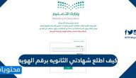 كيف اطلع شهادتي الثانويه برقم الهويه