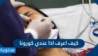 كيف اعرف اذا عندي كورونا … اعراض لا تعرفها تُظهِر أنك مصاب بكورونا