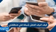 كيف اعرف افضل شبكه في منطقتي .. كيف اعرف أفضل شبكة تغطية 4G في منطقتي