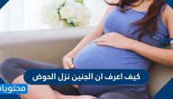 كيف اعرف ان الجنين نزل الحوض .. علامات نزول الجنين في الحوض