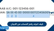 كيف اعرف رقم الحساب من الايبان .. التعرف على رقم الايبان