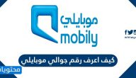 كيف اعرف رقم جوالي موبايلي .. رقم شكاوى موبايلي