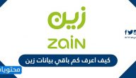 كيف اعرف كم باقي بيانات زين .. طريقة معرفة باقي رصيد زين وأهم رموز الخدمات