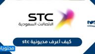 كيف اعرف مديونية stc .. اسقاط مديونية الاتصالات