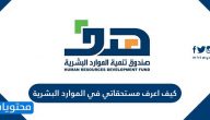  كيف اعرف مستحقاتي في الموارد البشرية .. استعلام عن دعم الموارد برقم الهوية