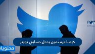 كيف اعرف مين يدخل حسابي تويتر … كيف اعرف اللي يتابعني في تويتر بصمت